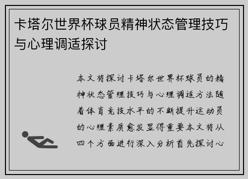 卡塔尔世界杯球员精神状态管理技巧与心理调适探讨