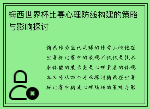 梅西世界杯比赛心理防线构建的策略与影响探讨