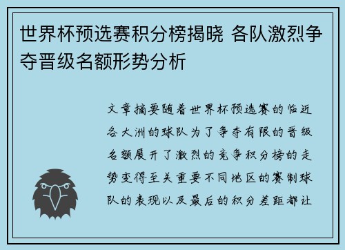 世界杯预选赛积分榜揭晓 各队激烈争夺晋级名额形势分析