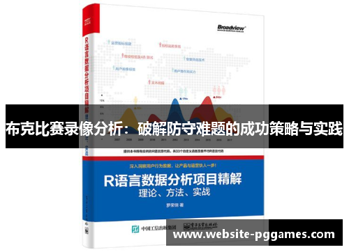 布克比赛录像分析：破解防守难题的成功策略与实践