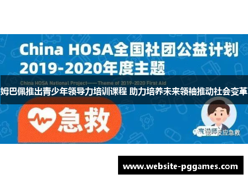 姆巴佩推出青少年领导力培训课程 助力培养未来领袖推动社会变革