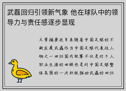 武磊回归引领新气象 他在球队中的领导力与责任感逐步显现