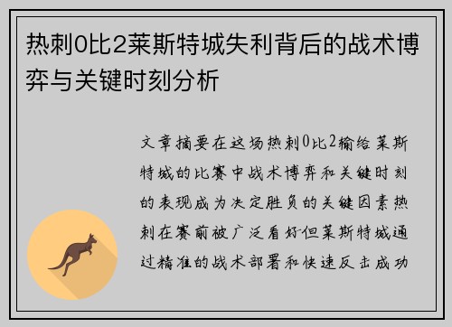 热刺0比2莱斯特城失利背后的战术博弈与关键时刻分析