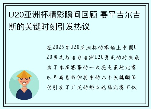 U20亚洲杯精彩瞬间回顾 赛平吉尔吉斯的关键时刻引发热议