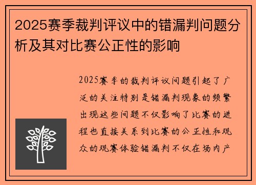 2025赛季裁判评议中的错漏判问题分析及其对比赛公正性的影响