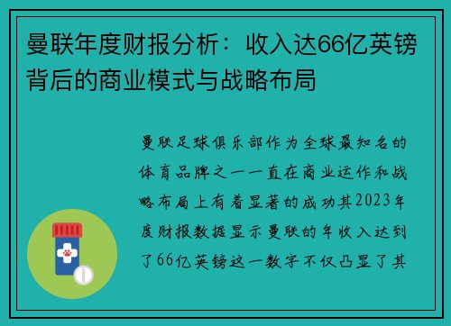 曼联年度财报分析：收入达66亿英镑背后的商业模式与战略布局