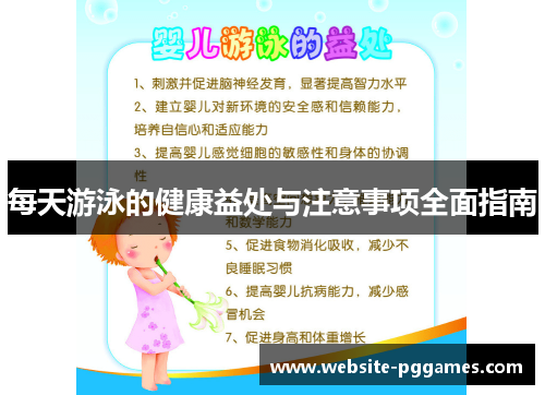 每天游泳的健康益处与注意事项全面指南