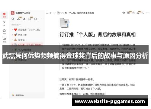 武磊凭何优势频频摘得金球奖背后的故事与原因分析