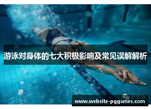 游泳对身体的七大积极影响及常见误解解析