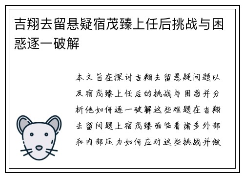 吉翔去留悬疑宿茂臻上任后挑战与困惑逐一破解