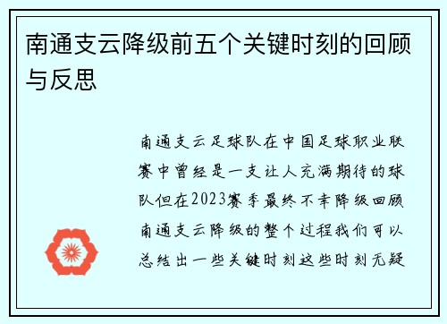 南通支云降级前五个关键时刻的回顾与反思