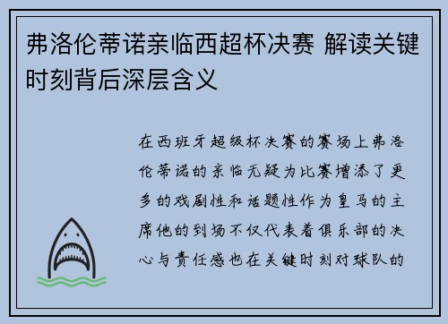 弗洛伦蒂诺亲临西超杯决赛 解读关键时刻背后深层含义