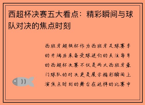 西超杯决赛五大看点：精彩瞬间与球队对决的焦点时刻