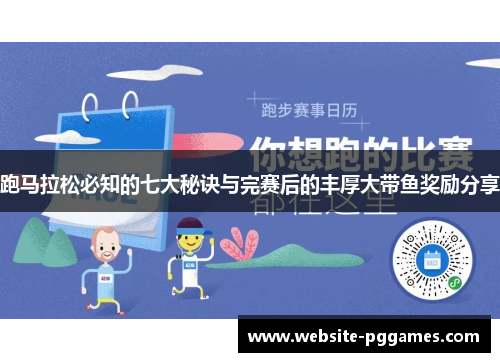 跑马拉松必知的七大秘诀与完赛后的丰厚大带鱼奖励分享