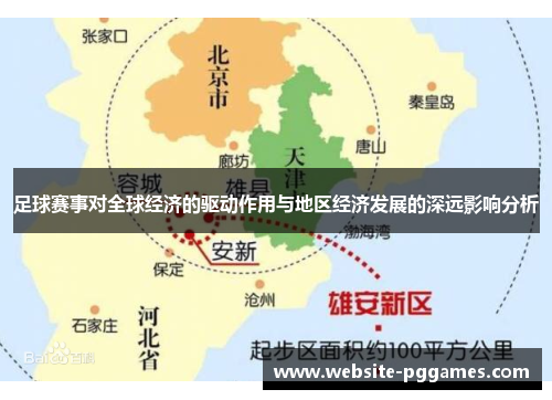 足球赛事对全球经济的驱动作用与地区经济发展的深远影响分析