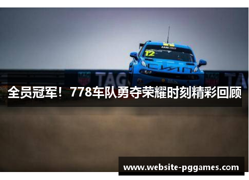 全员冠军！778车队勇夺荣耀时刻精彩回顾