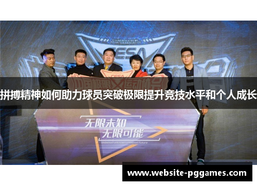 拼搏精神如何助力球员突破极限提升竞技水平和个人成长