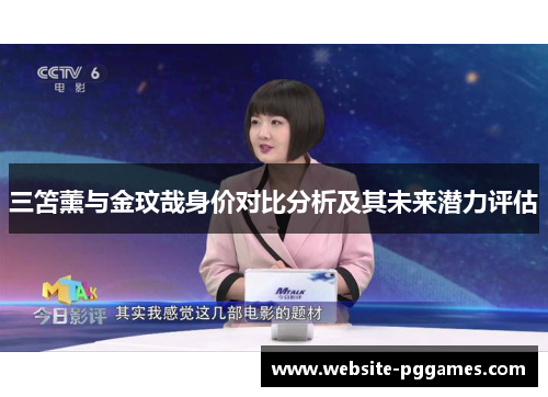三笘薰与金玟哉身价对比分析及其未来潜力评估