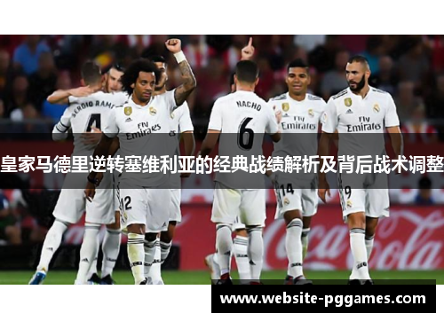 皇家马德里逆转塞维利亚的经典战绩解析及背后战术调整