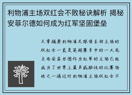 利物浦主场双红会不败秘诀解析 揭秘安菲尔德如何成为红军坚固堡垒