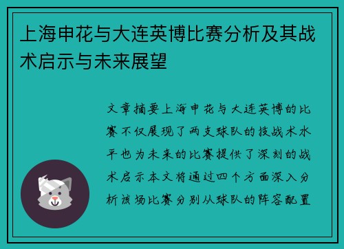 上海申花与大连英博比赛分析及其战术启示与未来展望