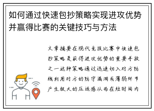 如何通过快速包抄策略实现进攻优势并赢得比赛的关键技巧与方法