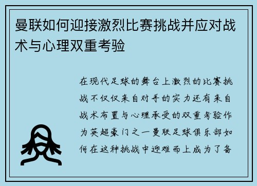 曼联如何迎接激烈比赛挑战并应对战术与心理双重考验