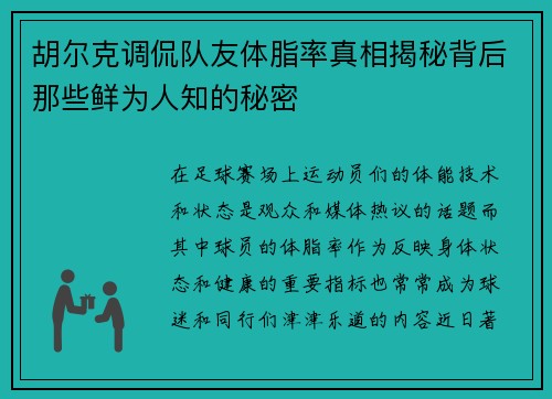 胡尔克调侃队友体脂率真相揭秘背后那些鲜为人知的秘密