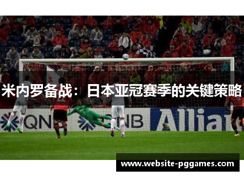 米内罗备战：日本亚冠赛季的关键策略