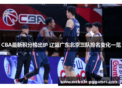 CBA最新积分榜出炉 辽篮广东北京三队排名变化一览