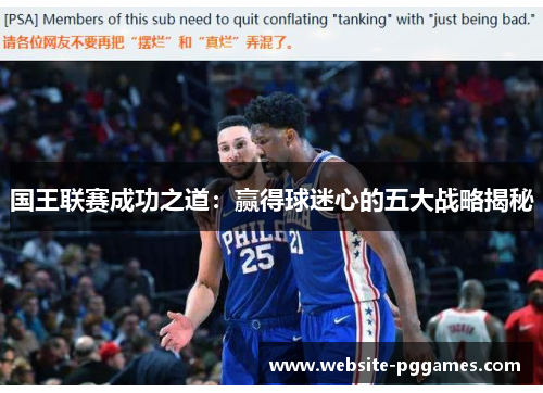 国王联赛成功之道：赢得球迷心的五大战略揭秘