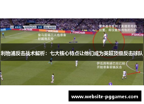 利物浦反击战术解析：七大核心特点让他们成为英超顶级反击球队