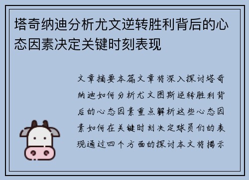 塔奇纳迪分析尤文逆转胜利背后的心态因素决定关键时刻表现