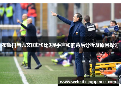 布鲁日与尤文图斯0比0握手言和的背后分析及原因探讨