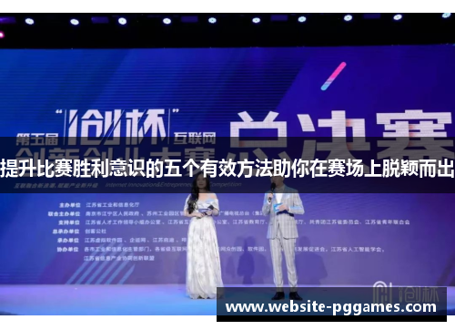 提升比赛胜利意识的五个有效方法助你在赛场上脱颖而出