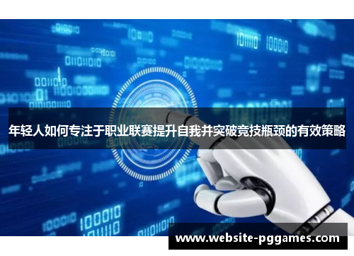 年轻人如何专注于职业联赛提升自我并突破竞技瓶颈的有效策略