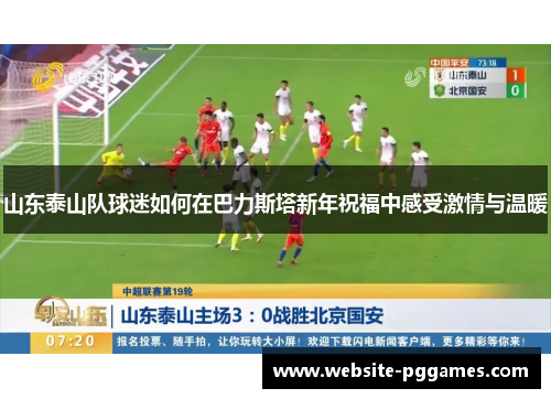 山东泰山队球迷如何在巴力斯塔新年祝福中感受激情与温暖