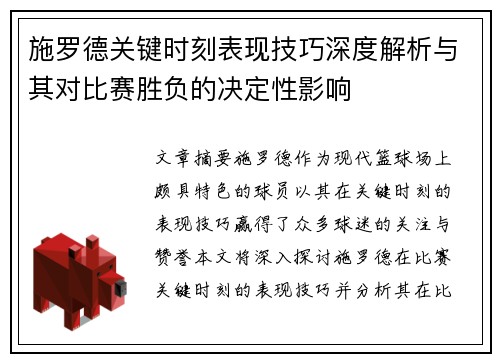 施罗德关键时刻表现技巧深度解析与其对比赛胜负的决定性影响