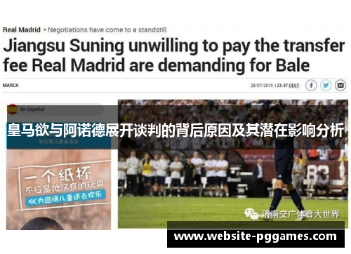 皇马欲与阿诺德展开谈判的背后原因及其潜在影响分析