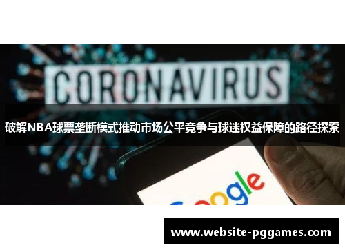 破解NBA球票垄断模式推动市场公平竞争与球迷权益保障的路径探索