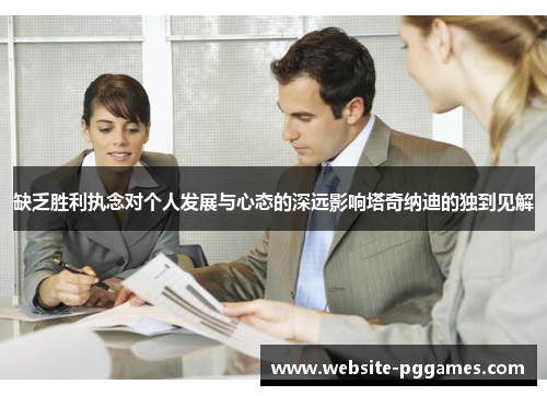 缺乏胜利执念对个人发展与心态的深远影响塔奇纳迪的独到见解