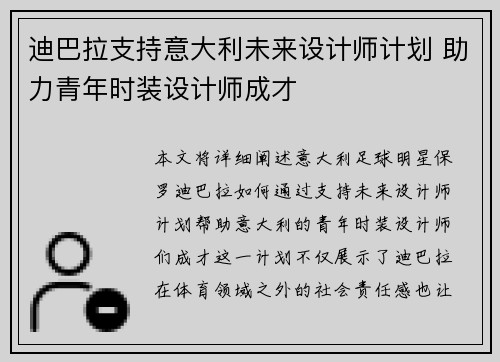 迪巴拉支持意大利未来设计师计划 助力青年时装设计师成才
