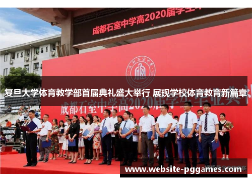 复旦大学体育教学部首届典礼盛大举行 展现学校体育教育新篇章