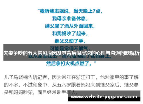 夫妻争吵的五大常见原因及其背后深层次的心理与沟通问题解析