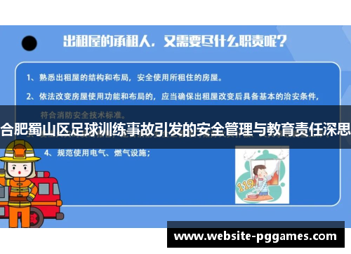 合肥蜀山区足球训练事故引发的安全管理与教育责任深思