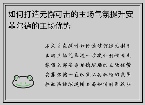 如何打造无懈可击的主场气氛提升安菲尔德的主场优势