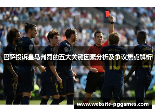巴萨投诉皇马判罚的五大关键因素分析及争议焦点解析