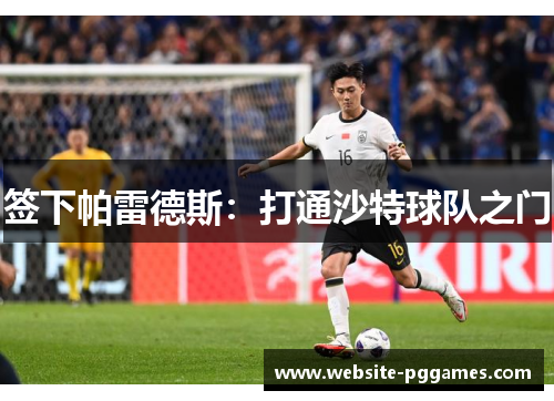 签下帕雷德斯：打通沙特球队之门
