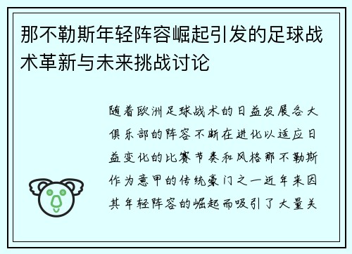 那不勒斯年轻阵容崛起引发的足球战术革新与未来挑战讨论