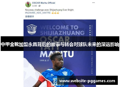 中甲金靴加盟永昌背后的故事与转会对球队未来的深远影响